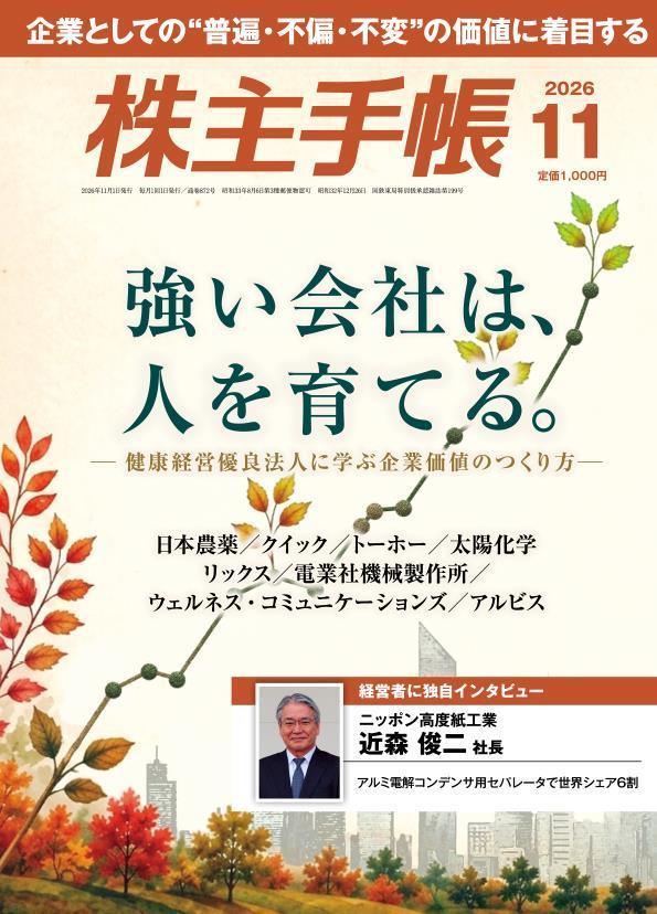 株主手帳11月号表紙