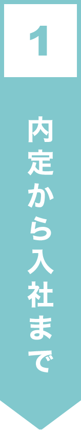 1. 内定から入社まで