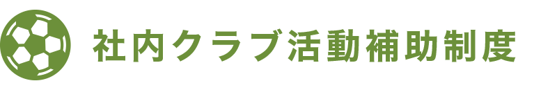 社内クラブ活動補助制度