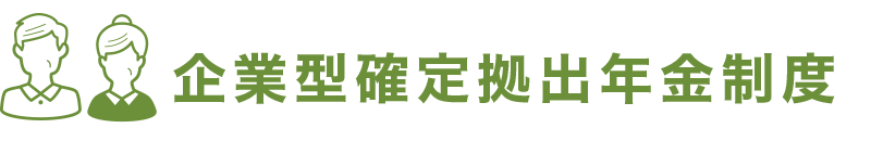 企業型確定拠出年金制度