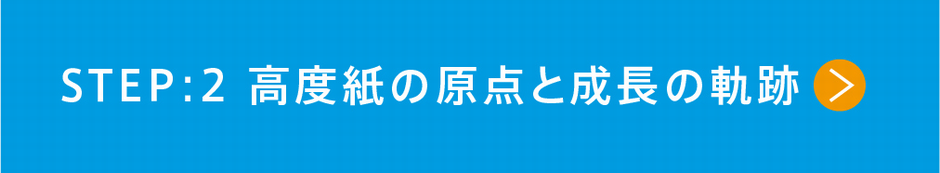 STEP2 高度紙の原点と成長の軌跡