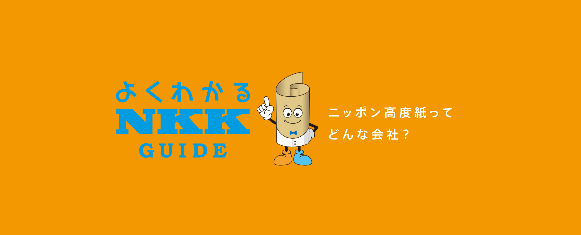 NKK GUIDE よくわかるNKKガイド ニッポン高度紙ってどんな会社？？？