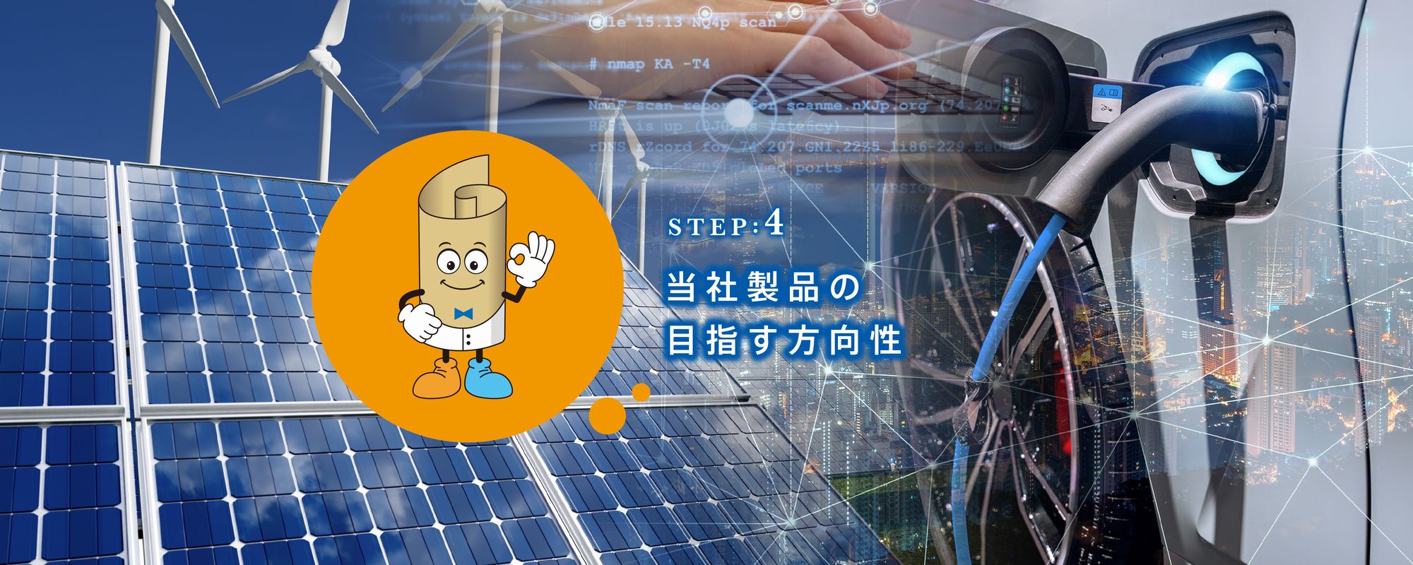 STEP4 当社製品の目指す方向性