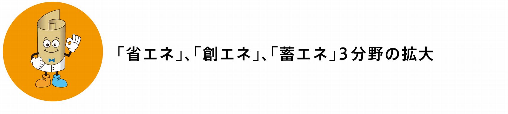 「省エネ」、「創エネ」、「蓄エネ」関連分野を拡大
