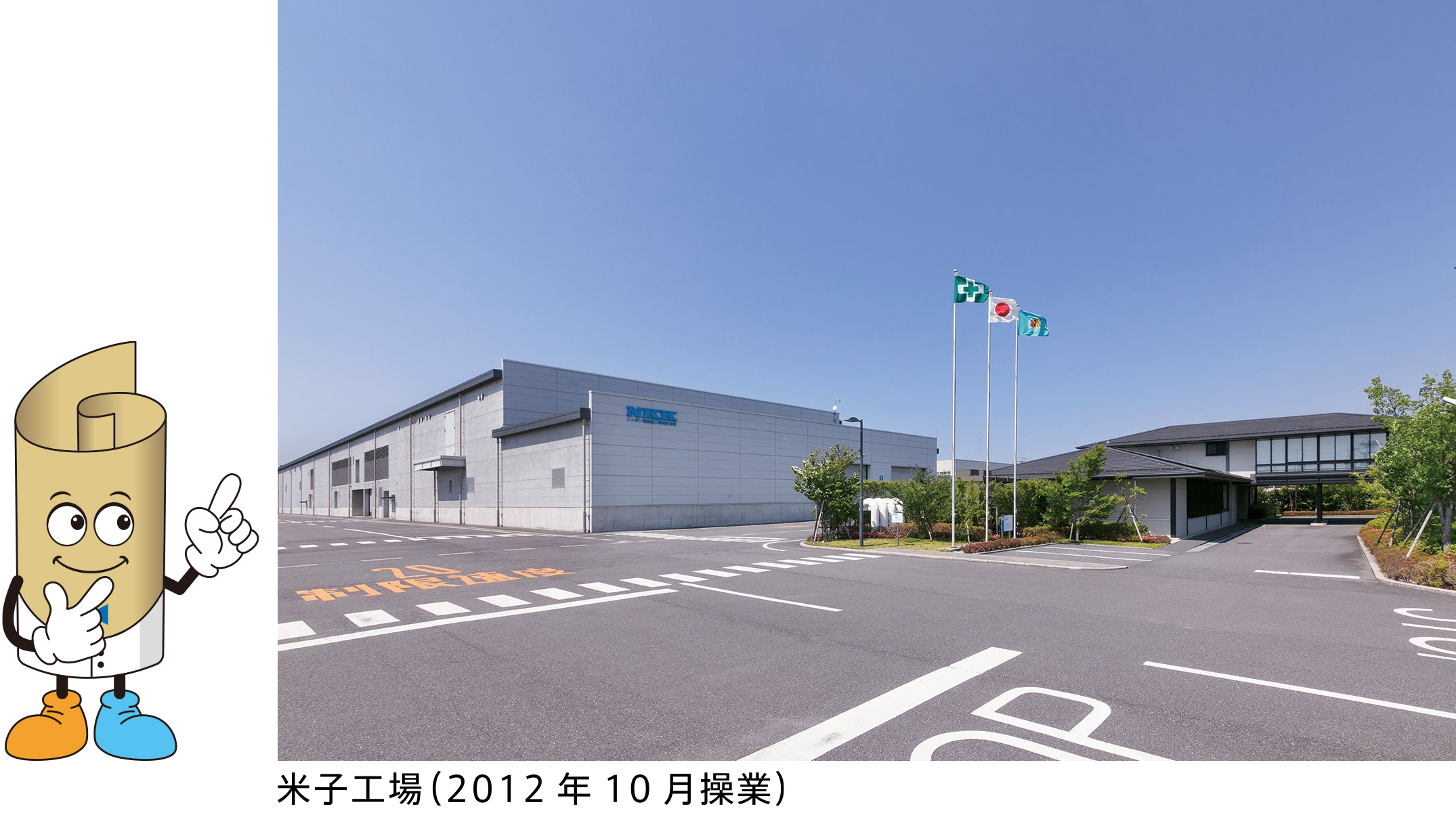 米子工場(2012年10月操業)