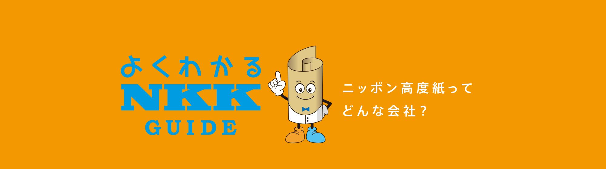 NKKガイド
