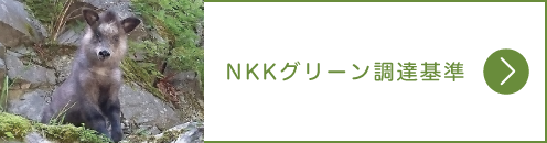 NKKグリーン調達基準